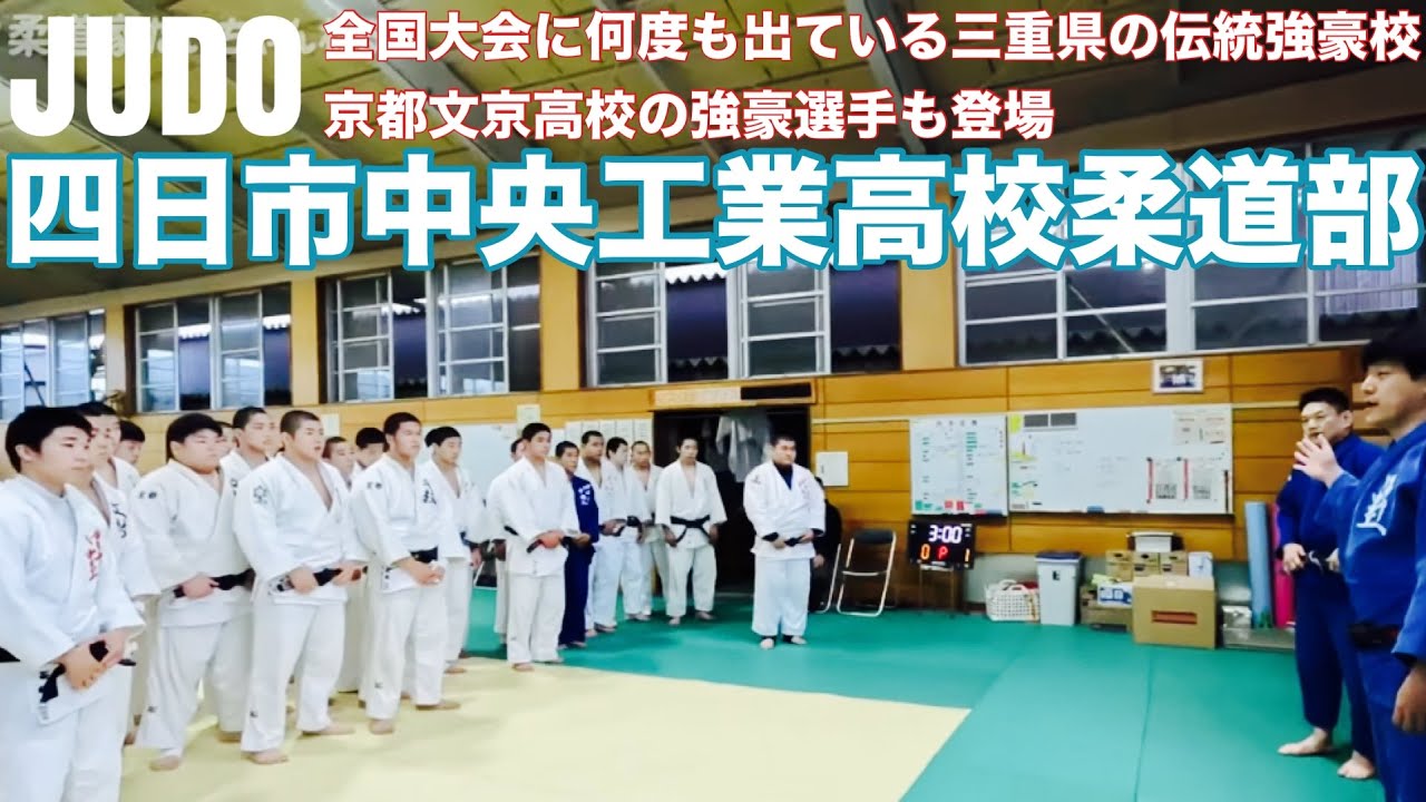 【柔道】三重の強豪 四日市中央工業高校出稽古！194cm全国ベスト8京都の超高校級柔道家も登場