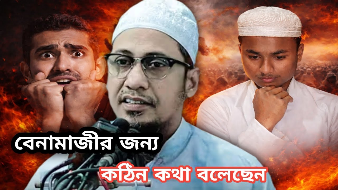 বেনামাযীর এজন্যে কঠিন কথা বলেছেন | Anisur Rahman|| Nakibur Official Tv