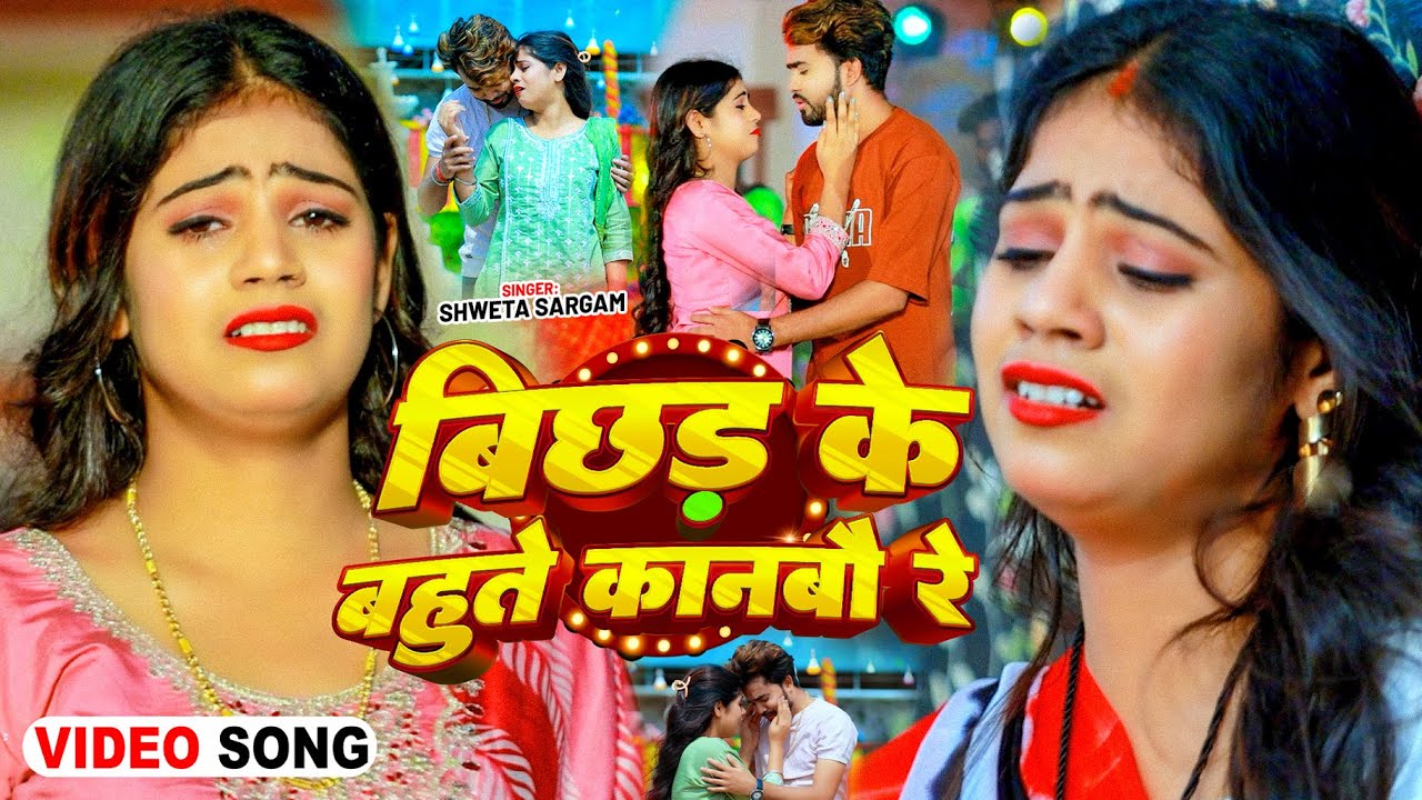 #Video - बिछड़ के बहुते कानबौ रे - #Shweta Sargam का दिल के दर्द बढ़ा देने वाला - #Magahi Sad Song