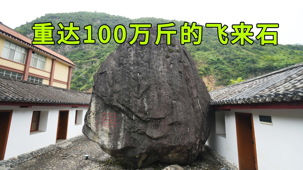 云南怒江大峡谷发现飞来石，重达100万斤从天而降，从何而来至今专家都无法解释