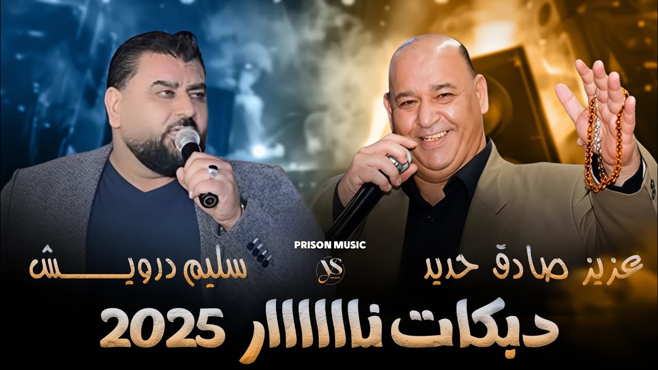 عزيز صادق حديد - سليم درويش - دبكات ناااار 🔥🔥🔥 أقوى الدبكات الشعبية
