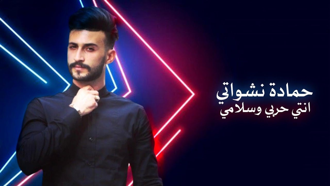 انتي حربي و سلامي حمادة نشواتي official music video Hamada Nashawaty