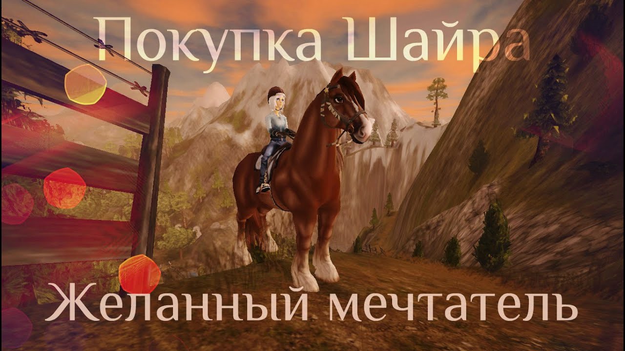 Star Stable Online│Покупка РЫЖЕГО ШАЙРА│НЕМНОГО НЕАДЕКВАТНЫЕ