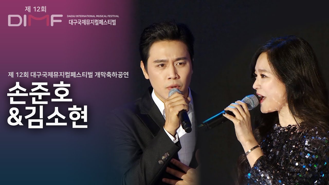 손준호&김소현 - 목숨인가 사랑인가(삼총사) + 황금별(모차르트!) @제12회 DIMF대구국제뮤지컬페스티벌