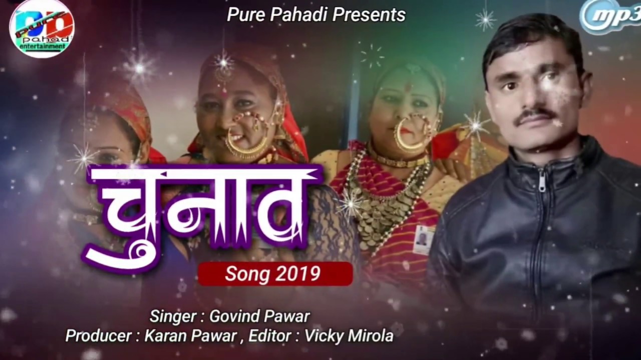 #Chunav#govindpawar#karanpawar#
New ।। पंचायती चुनाव गीत ।। pure pahadi ।। गोविन्द पवार ।।