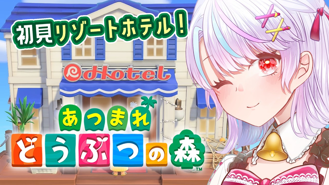 【#あつ森】リゾートホテル、いまさら初見で行ってみよ～.ᐟ.ᐟ🏝＃14【vtuber/紅月アリア】