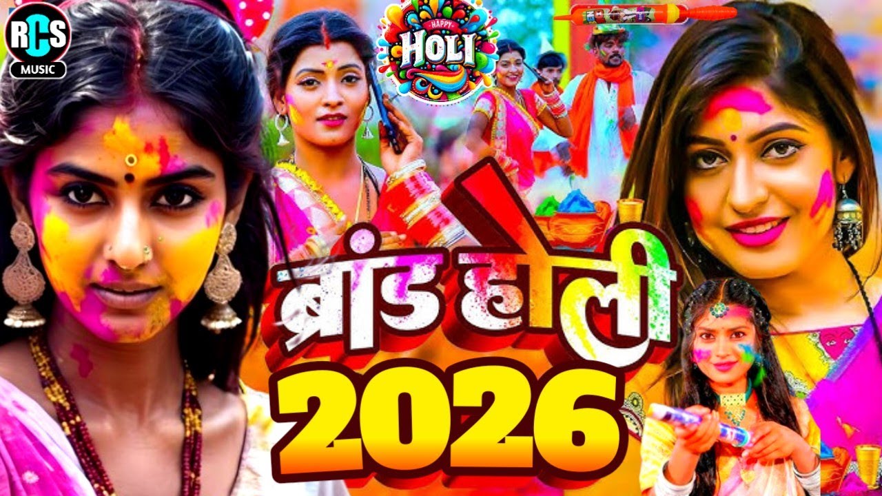 देहाती #Holi_video 2026 होलिया मे भौजी पानी पानी | Bhauji Roj Baiganwa | भौजी रोज बैगनवा | होली गीत 