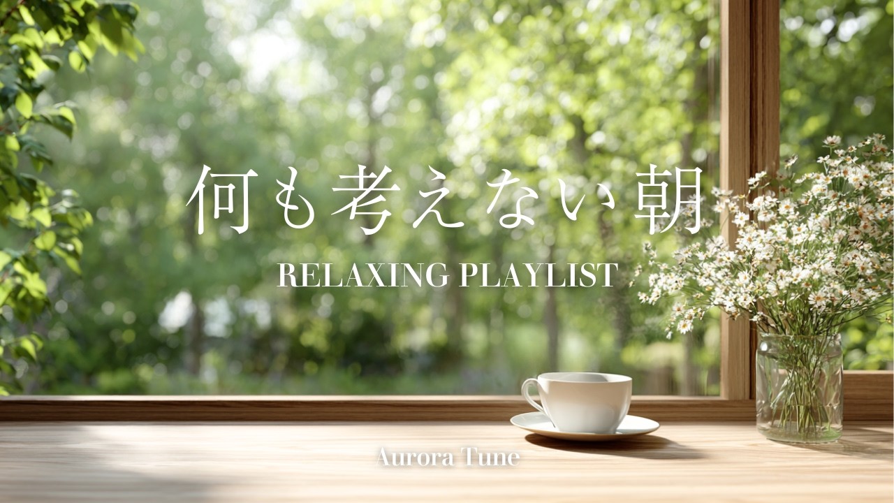 途中広告なし[BGM]癒しの森カフェで何も考えない朝☕Gentle Morning Piano Jazz｜心地よく一日を始めるカフェ音楽