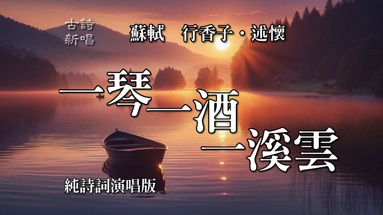 🎵 蘇軾《行香子&middot;述懷》纯詞版歌曲 / 一壺酒 一張琴 一溪雲 / 體會蘇軾灑脫與超然和對天真本性的回歸 #詩詞 #蘇軾 #歌曲 #人生感悟 #人生哲理 #原創 #原創歌曲 #流行歌曲 #華語歌曲
