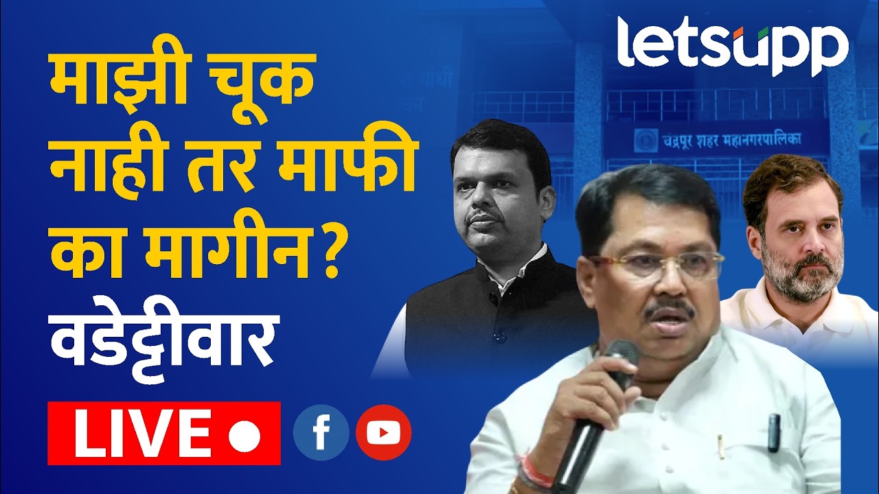 🔴Vijay Wadettiwar LIVE | चंद्रपूर प्रकरणावर वडेट्टीवारांनी अखेर मौन सोडलं लाईव्ह