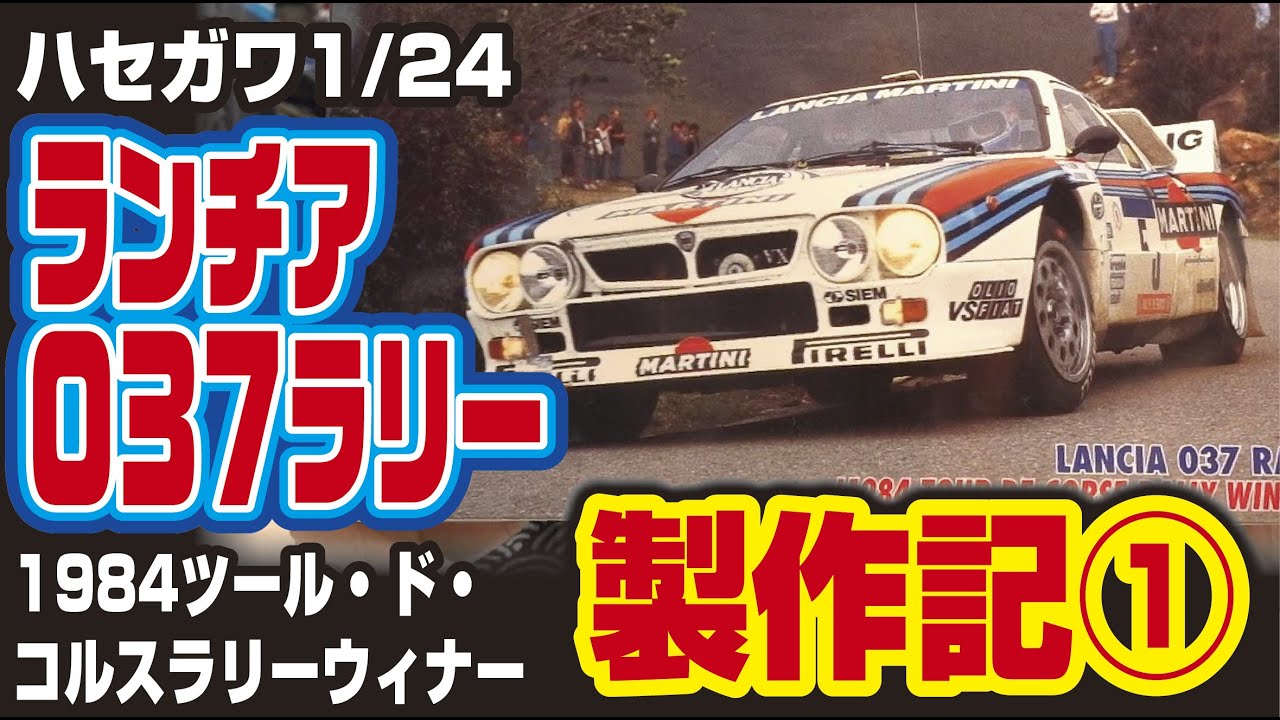 ハセガワ1/24ランチア037ラリー製作記その１