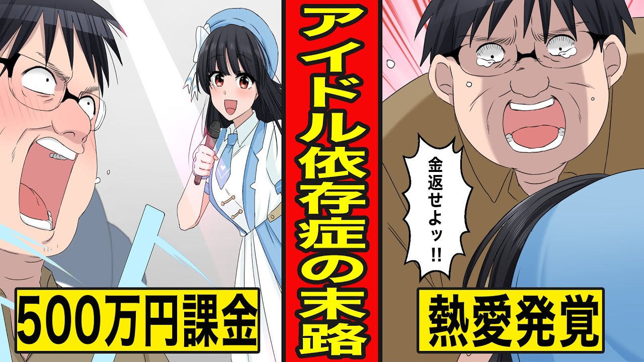 【漫画】アイドル依存症になった中年ニートの末路