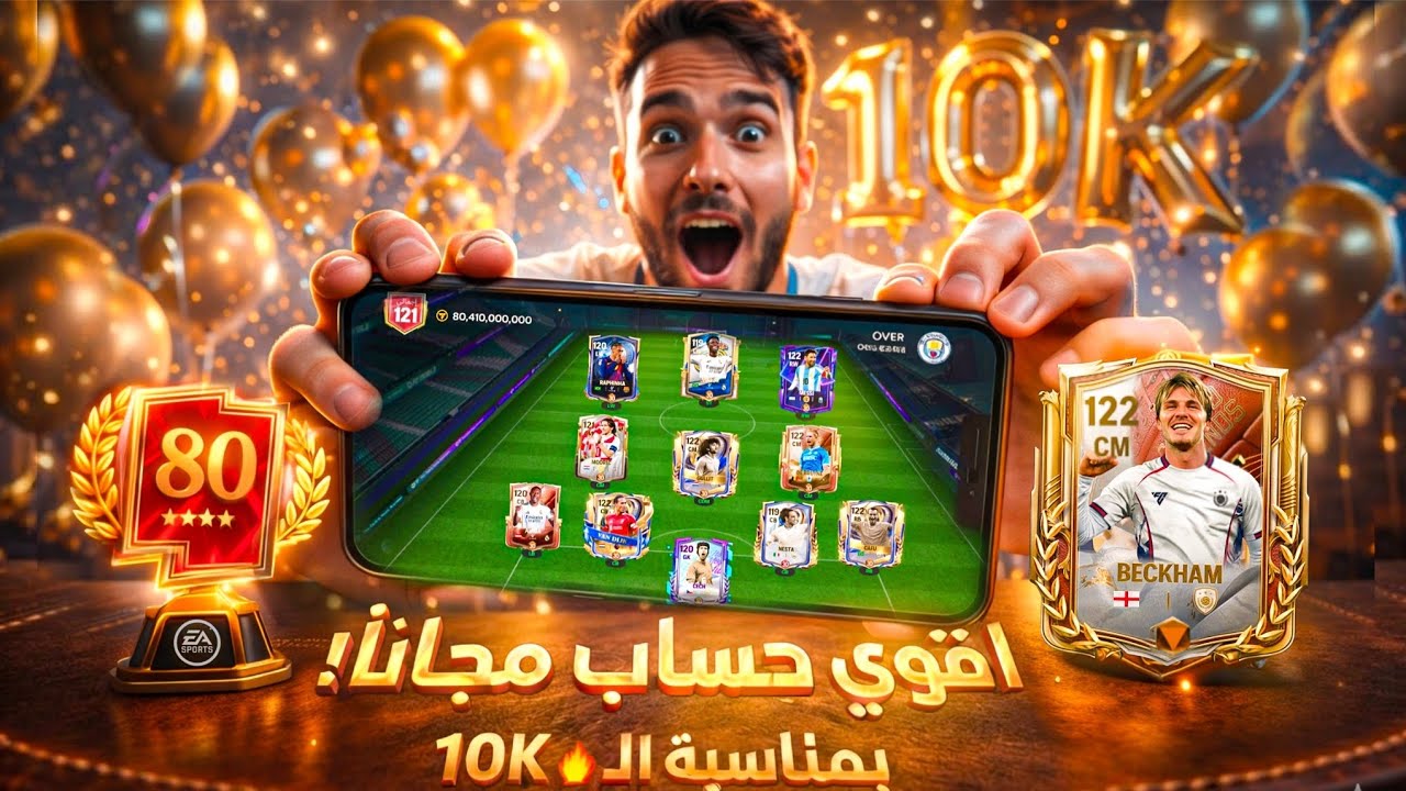 أقوى حساب مجاناً لمتابع محظوظ 👀🎉 | احتفالية الـ 10K وجلد المصنفين بسحر بيكهام 🤯🔥 | FC MOBILE 26 