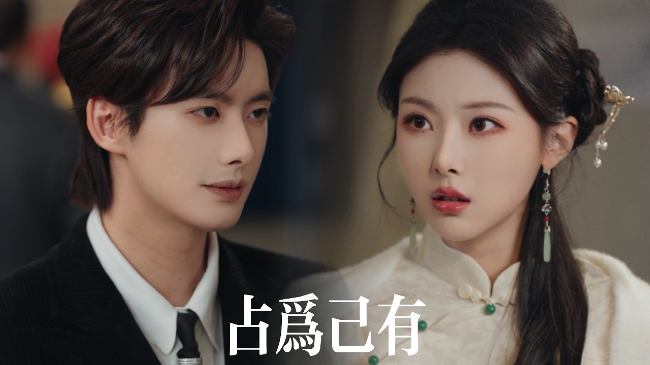 新劇搶先看【占為己有】前世他冷戾涼薄，重生她只要錢不要愛！拿錢消失後，那位高不可攀的冰山卻瘋了般尋她。直到看見她挽著竹馬淺笑，醋意滔天顫抖著將她抵在沙發上：你贏了，別走