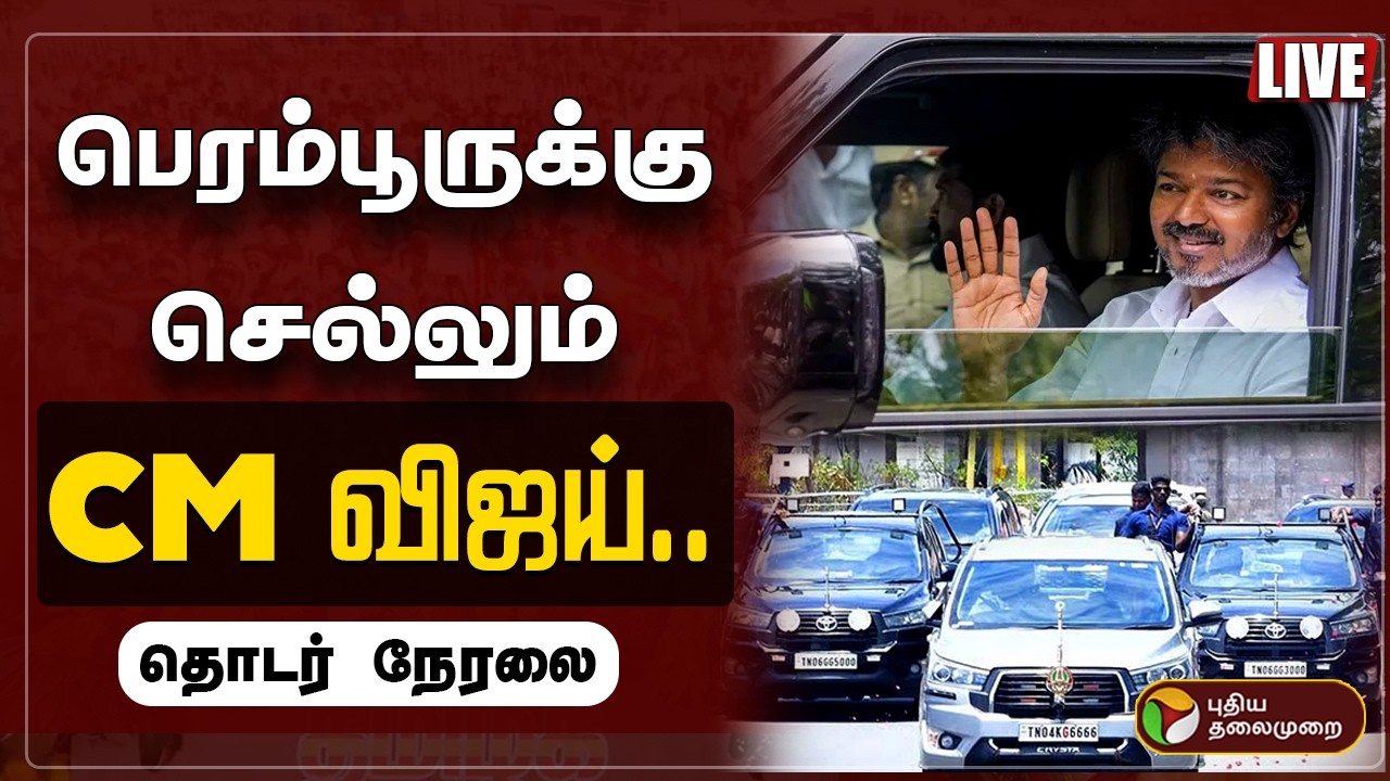 🔴LIVE | பெரம்பூருக்கு செல்லும் CM விஜய்.. தொடர் விஜய் | CM Vijay