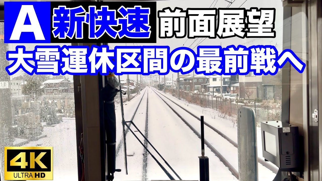 【運転取り止め区間の最前線】大雪で新快速が各駅停車に｜米原→長浜 前面展望【223系4両】