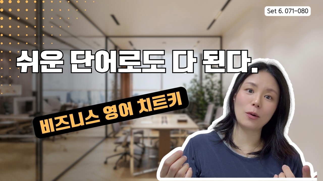 쉬운 단어만으로도 다 된다! 비즈니스 영어 자동반사 훈련