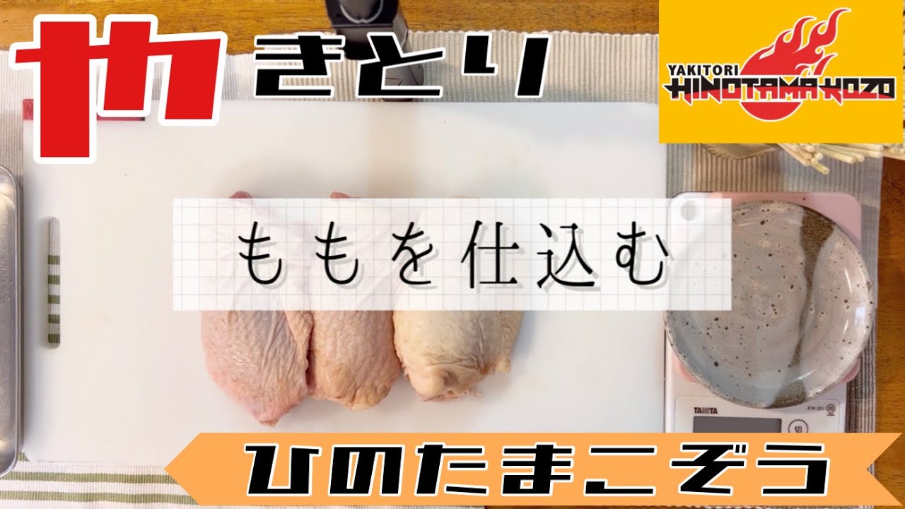 ももを仕込む。【焼き鳥ひのたまこぞう】