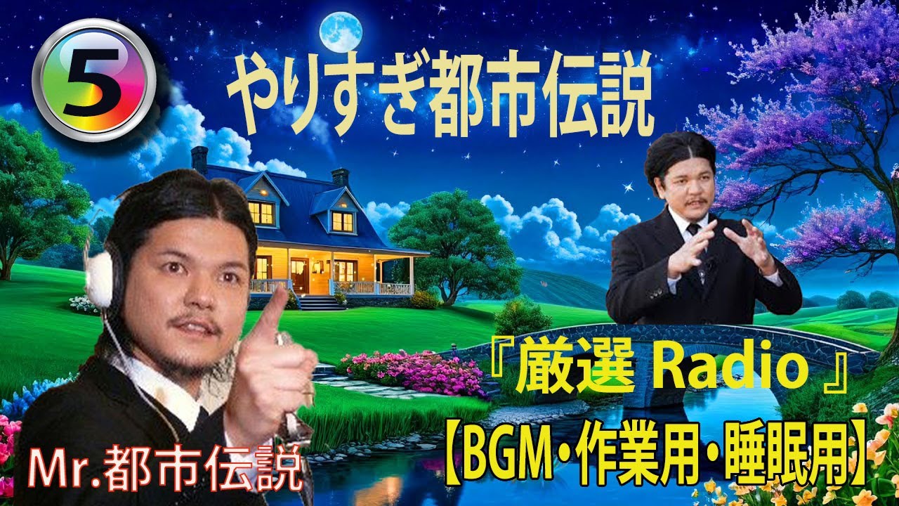 【お笑いBGM】Mr 都市伝説 関暁夫 まとめ やりすぎ都市伝説 #05 (BGM・作業用・睡眠用 )【新た】広告なし