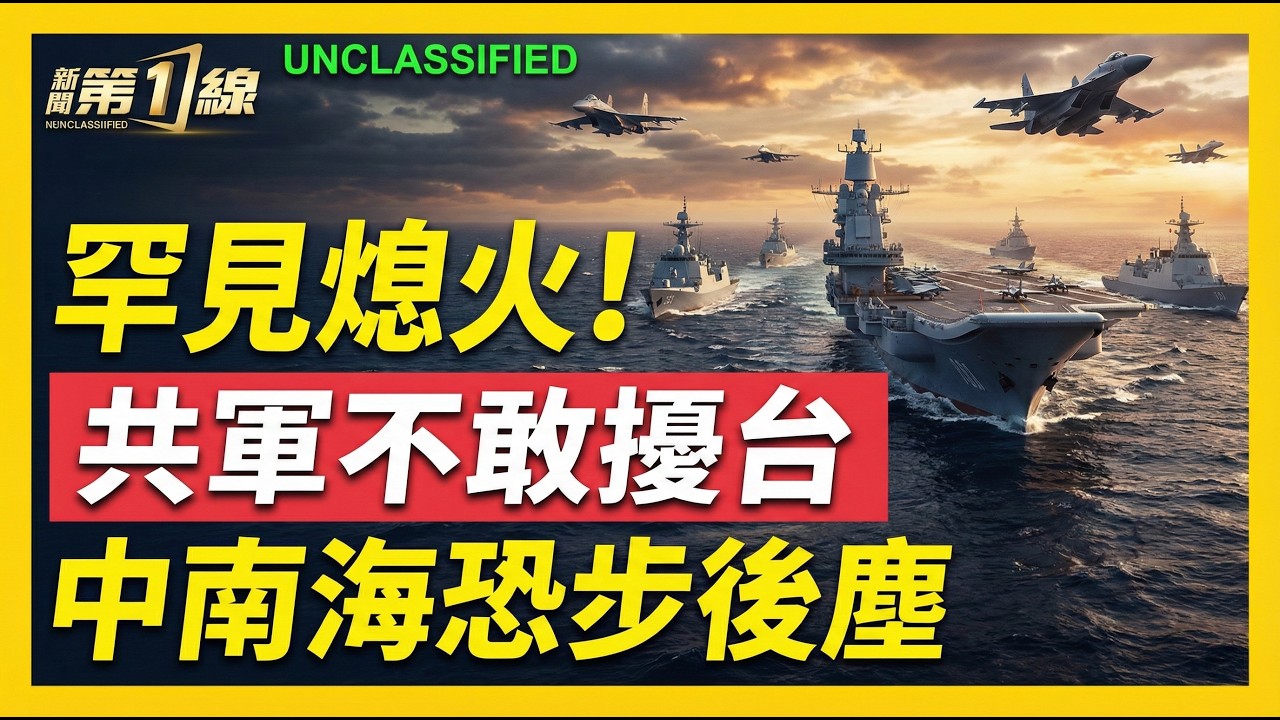 伊朗變局衝擊北京，中共高層自比「蘇共解體」；中共施壓伊朗恢復航道，中伊大難臨頭各自飛？中共經濟政治左右為難，內部民意外部壓力兩面夾擊；世界杯伊朗隊確認參賽，中共白高興了｜#新聞第一線