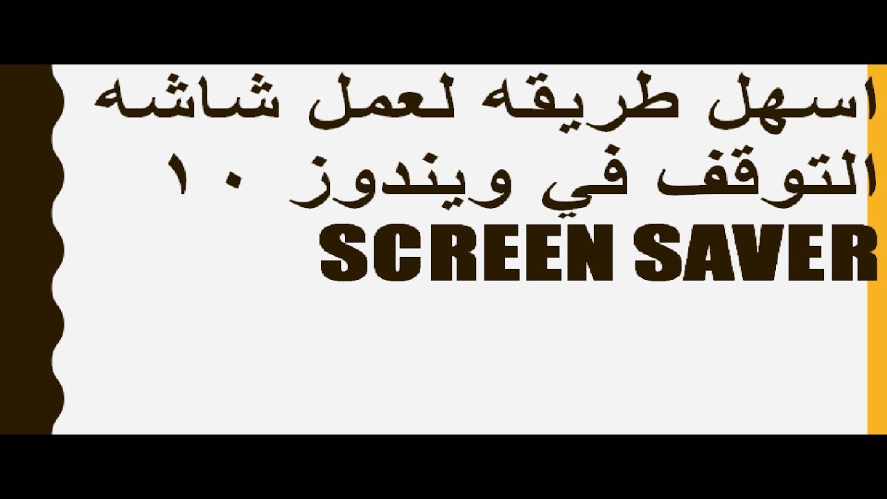 اسهل طريقه لعمل شاشه التوقف |  SCREEN SAVER  في ويندوز10