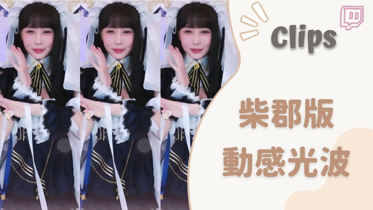 ✂•••20230814•••✂依渟實況剪輯：柴郡版動感光波