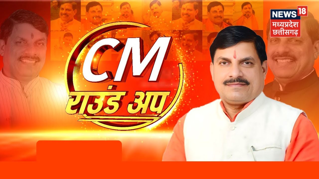 CM Round UP: MP की तरक्की देख दुनिया हैरान | CM Mohan Yadav | Top News | MP News