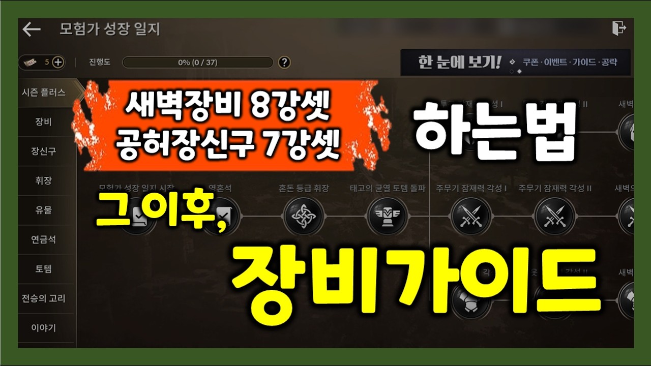 [검은사막M] 새벽장비 8강셋&공허장신구 7셋 하는법 / 그 이후 장비 가이드 | 모험가성장일지