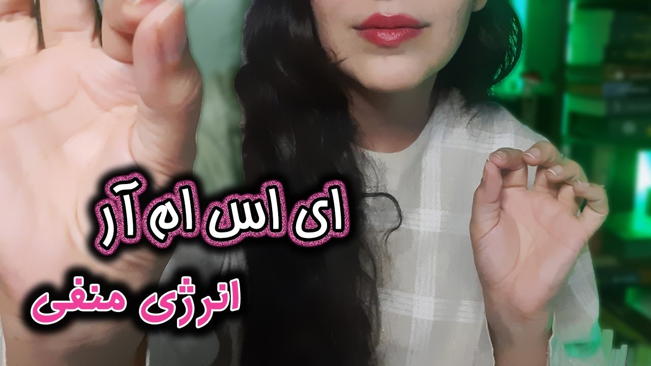 ای اس ام آر | انرژی منفی هاتو میخورم (صدای دهان)[ASMR]