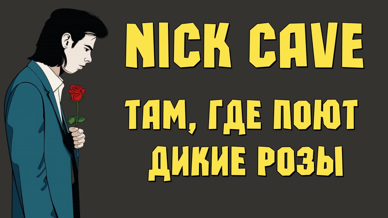Nick Cave - Там, где поют дикие розы