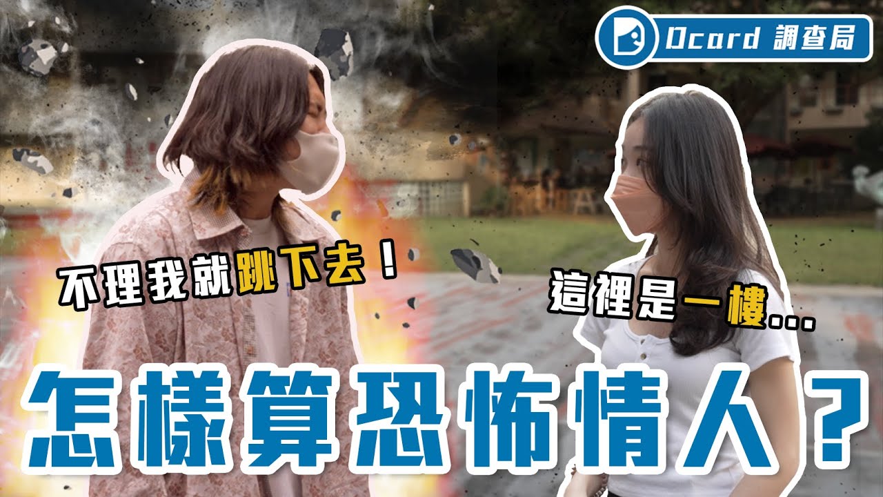 恐怖情人請睜眼！各種情勒、跟蹤、舔妳吸管....看完這集教你預判恐怖情人！【怎樣算恐怖情人】Dcard調查局｜Dcard.Video