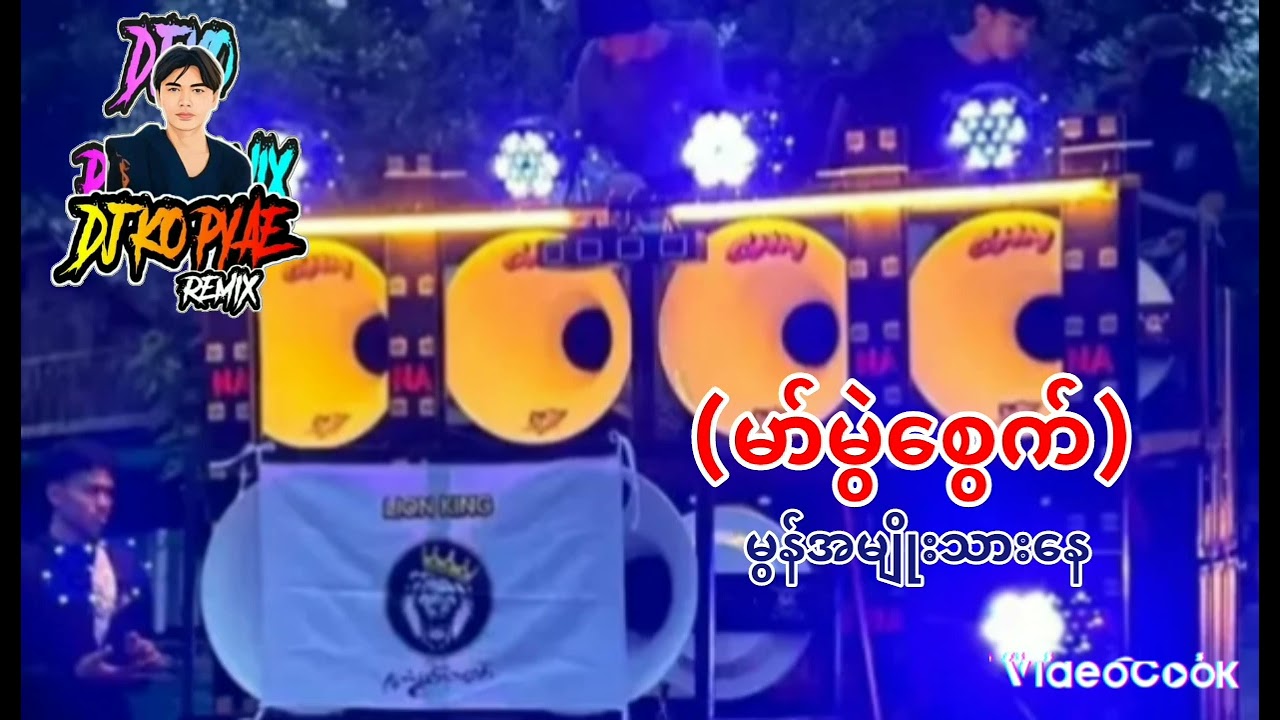 ( မာ်မွဲစွေက် ) မွန်အမျိုးသားနေ့ သီချင်း DJ KO PYAE REMIX. အားပေကြပါအုံးနော် အသစ်တေထပ်လာမယ်✌💢💯