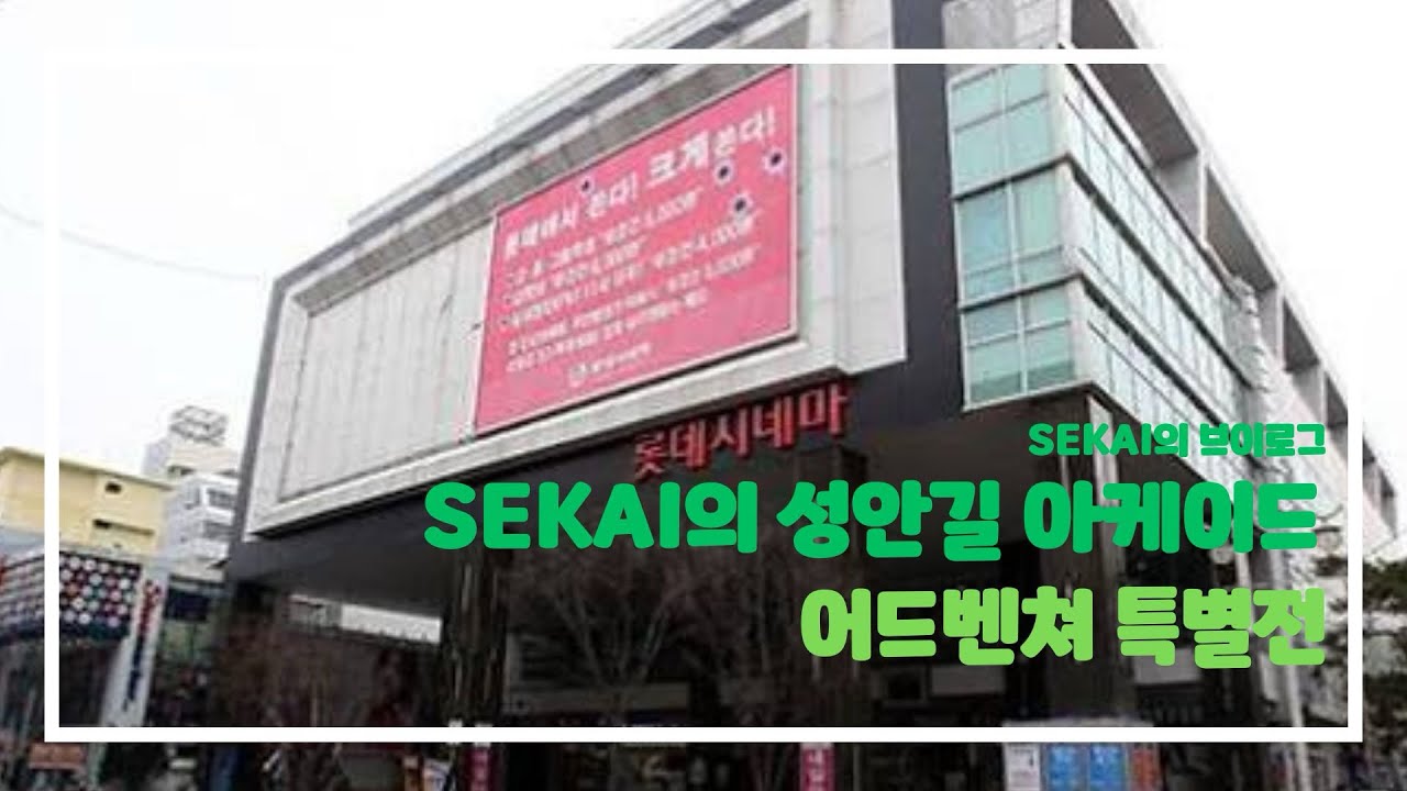 [SEKAI VLOG] 청주 성안길 아케이드 투어!