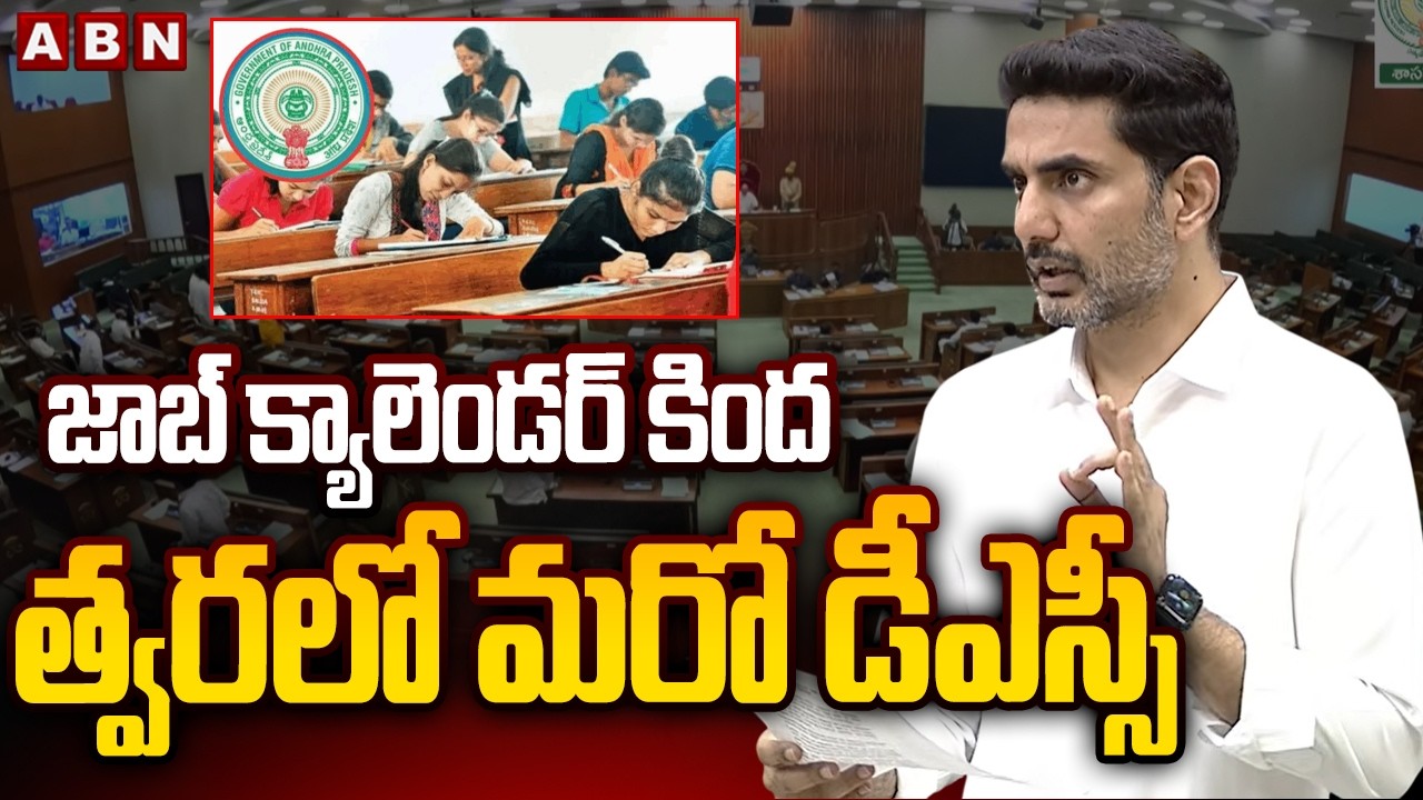 జాబ్ క్యాలెండర్ కింద త్వరలో మరో డీఎస్సీ | Lokesh Clarity On Second DSC | ABN