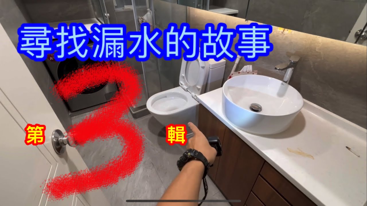 ￼黑裝修：新裝修兩年 漏水落樓下 ｜尋找漏水的故事第3輯￼ 1/3