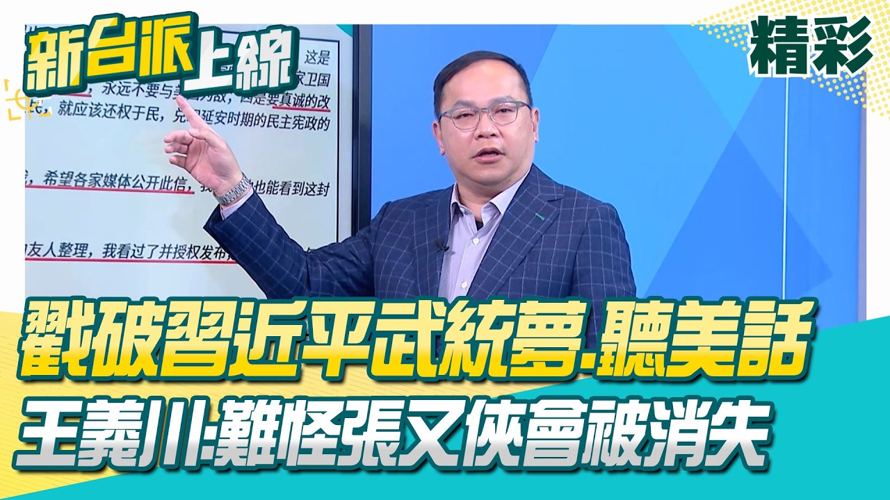 精華｜與普丁約好一起戰爭 結果習近平落跑？「解放軍攻台=中共滅亡」張又俠絕筆信曝光 戳破武統大夢成被消失主因？