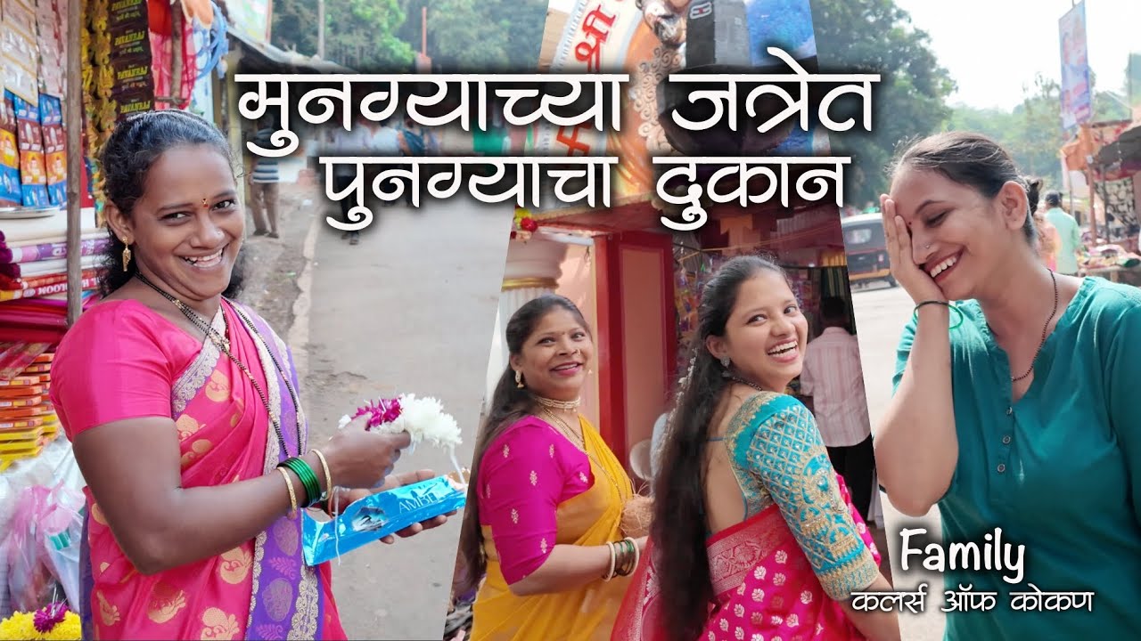 मुनग्याच्या जत्रेत पुनग्याचा दुकान पुष्पाक भेटाक गर्दी झाली फार| भगवतीदेवी यात्रा देवगड #कोकण #kokan