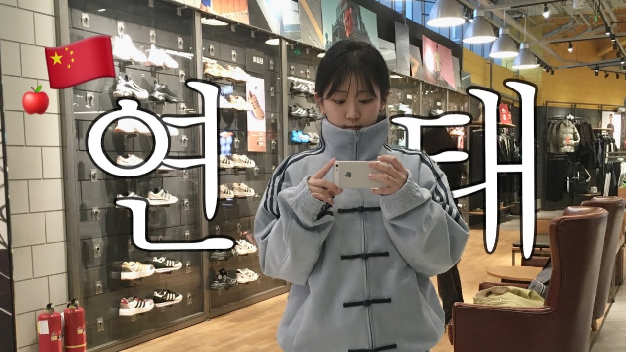 🇨🇳 미친 물가.. 2박3일 연태 vlog | 5성급호텔 +왕복항공권 + 기타 = 총경비 40만원대? | 중국 네일 받아보기