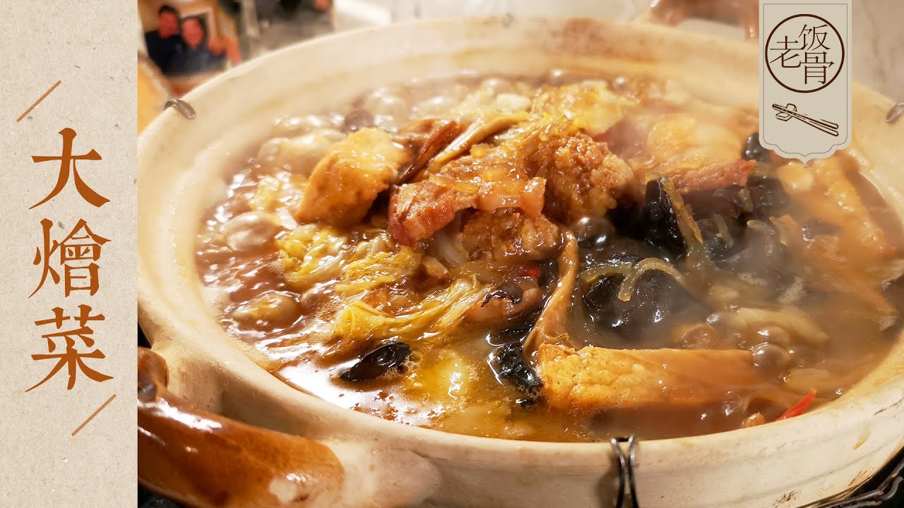 【國宴大師•大烩菜】简单粗暴家常大烩菜，冬天来一锅，暖暖的很幸福！|老飯骨