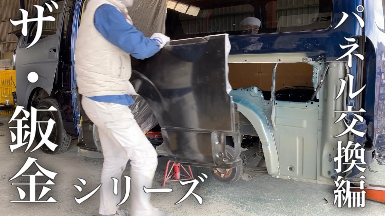 ハイエースの左側面を直す全工程