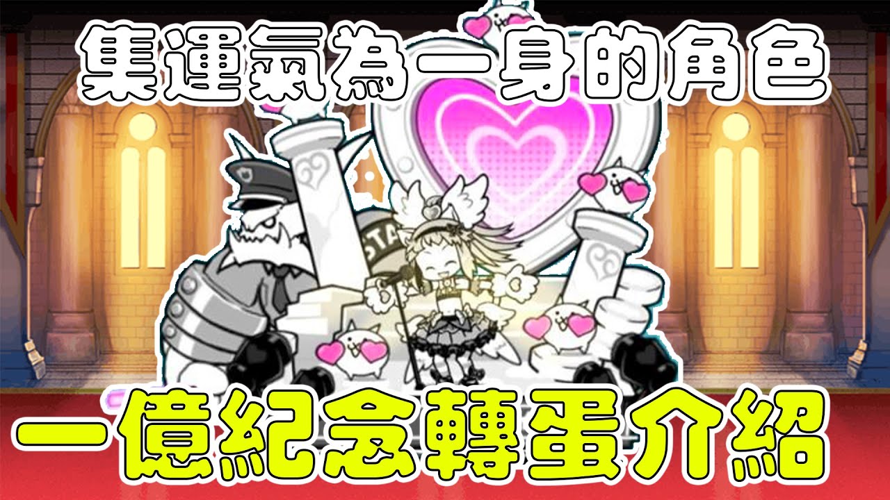 【貓咪研究室】全新超激登場！集運氣為一身的強力角色！一億下載紀念選拔轉蛋詳細介紹《水羽 ほむら》【貓咪大戰爭】