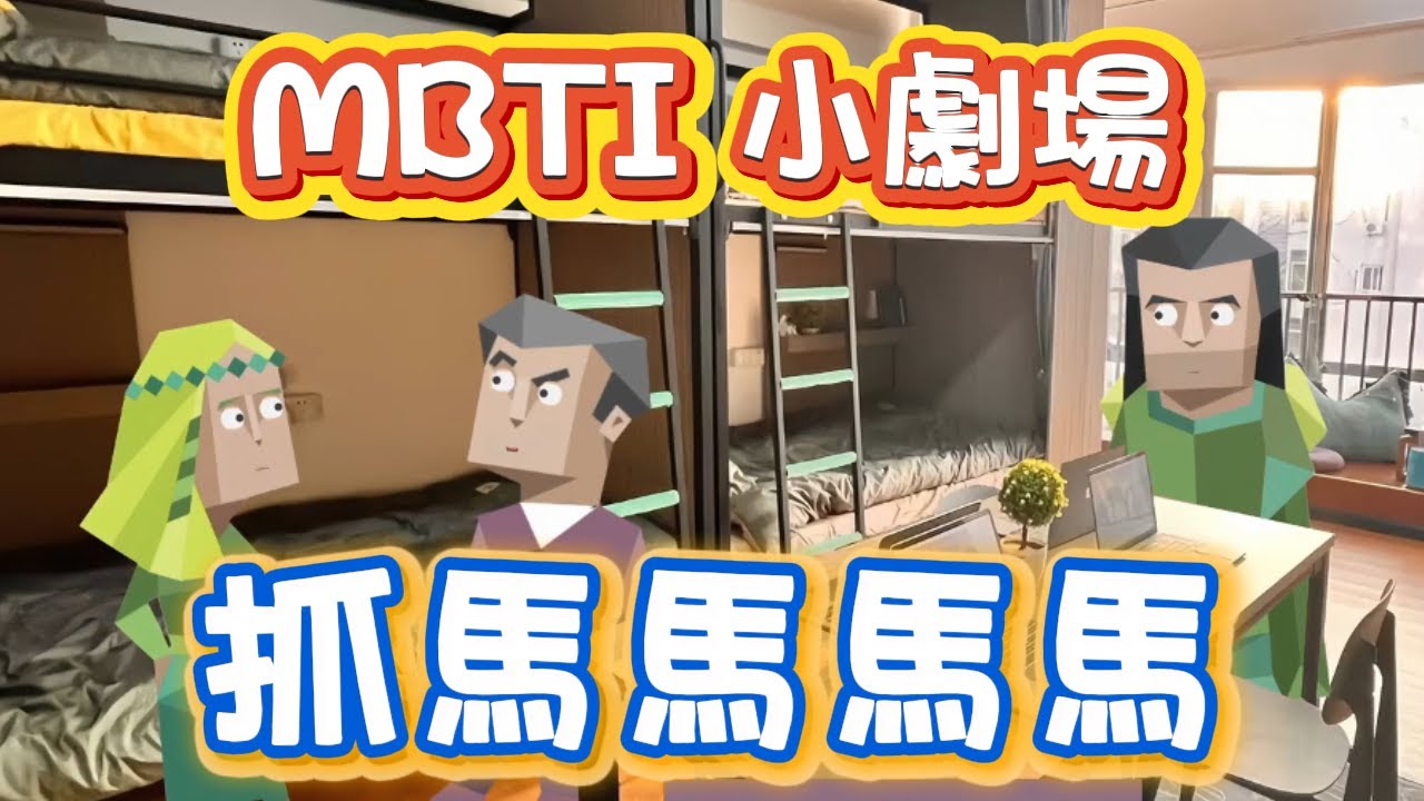 【熊貓MBTI】合集丨抓馬馬馬馬馬~#mbtimemes #MBTI
