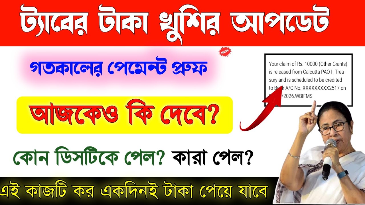 🚨Taber taka আজকেও কি দেবে? Taruner swapna prakalpa 2026 new update | Taber Taka new update 
