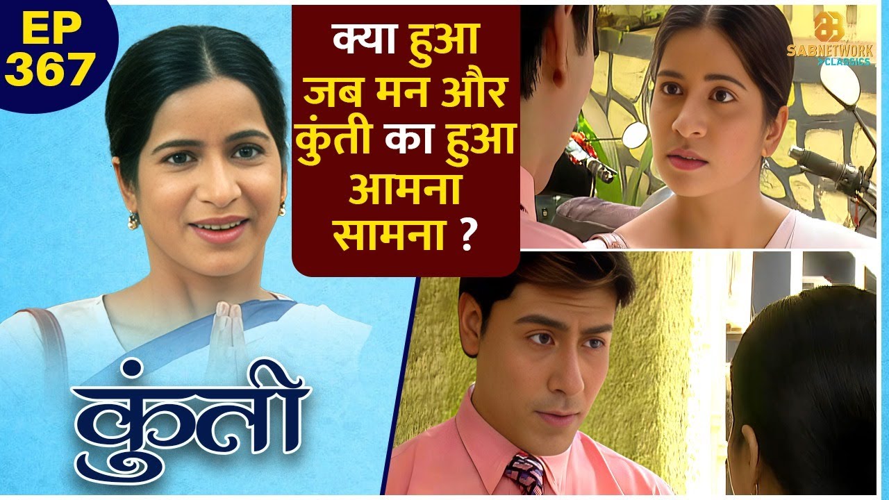 क्या हुआ जब मन और कुंती का हुआ आमना सामना ? Ep- 367 | @sabnetworkclassics