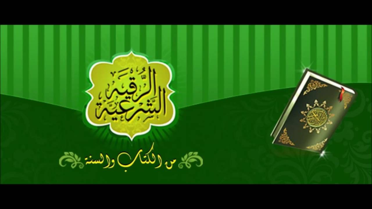 Sheikh Essam Al Owaid Rokia Charia - الرقية الشرعية وطريقة العلاج للشيخ عصام بن عبد العزيز العويد