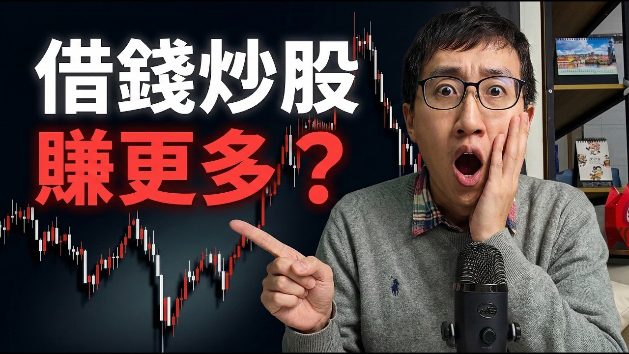 為什麼借錢炒股的人，最後都倒在同一件事？｜融資融卷｜質押｜借錢
