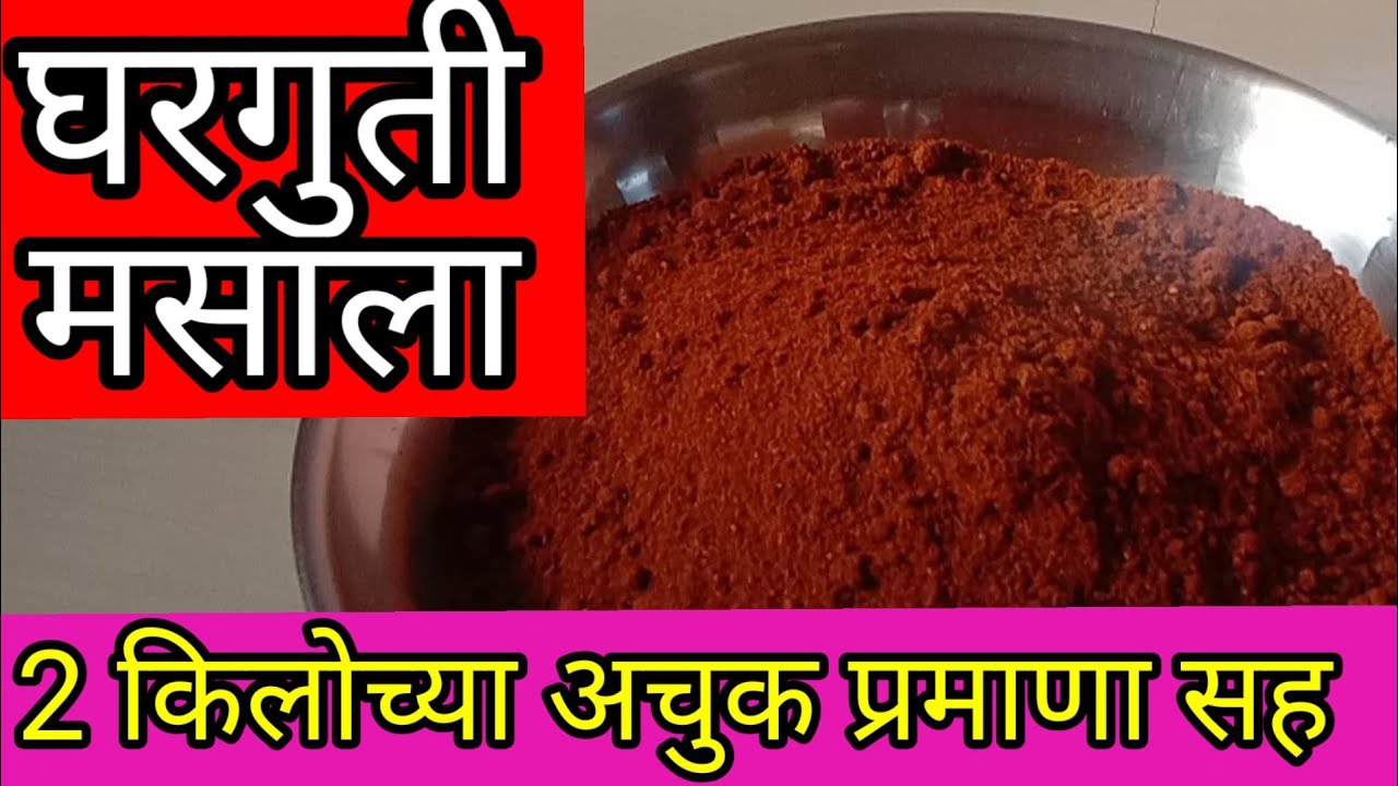 | घरगुती मसाला| 2 किलो मिरचीच्या अचुक प्रमणासह| साठवणीचा काळा मसाला|