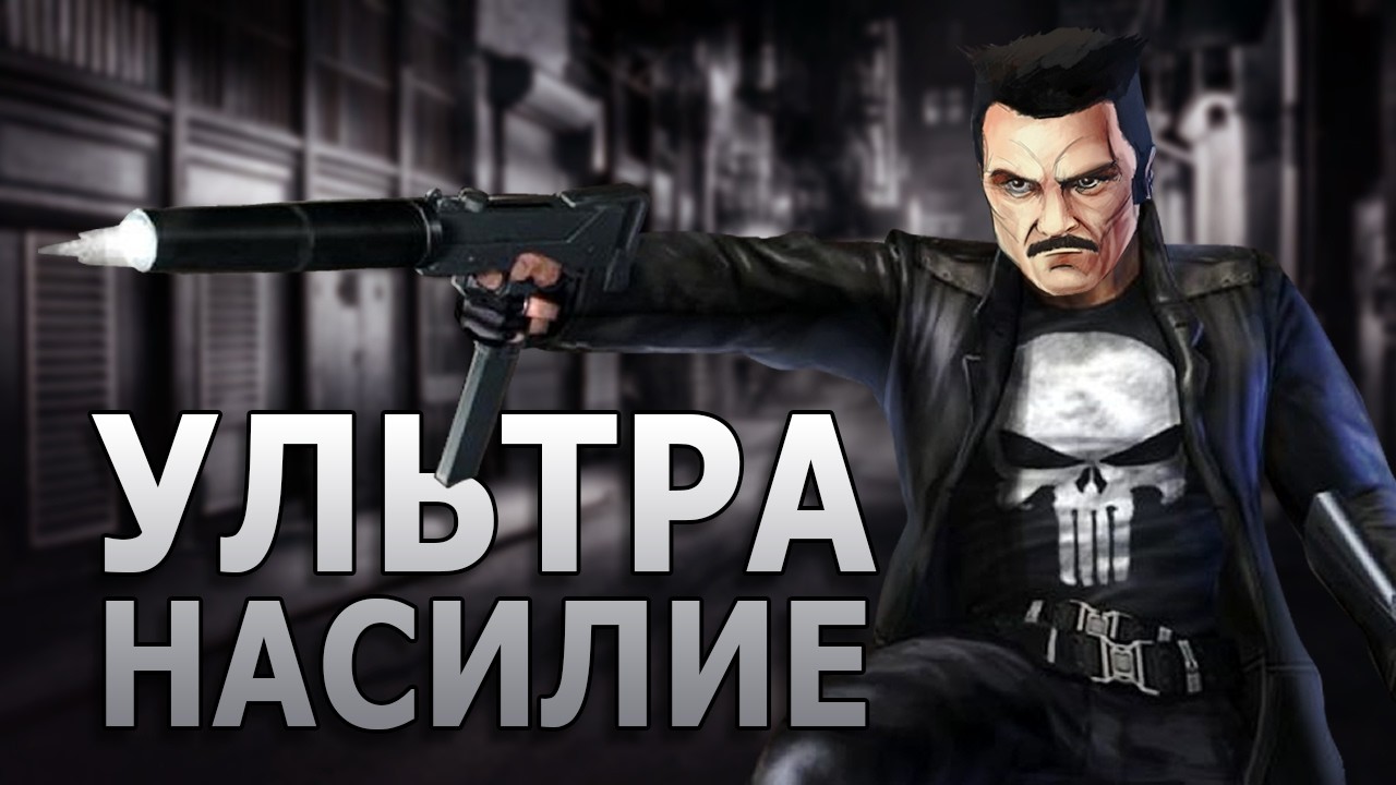The Punisher. Жестоко, но Достоверно.