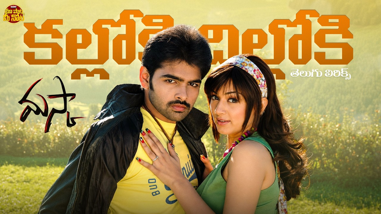 Kalloki Dilloki Video Telugu Lyrics | Maska Movie | Ram Pothineni, Hansika, Sheela Kaur | Chakri
