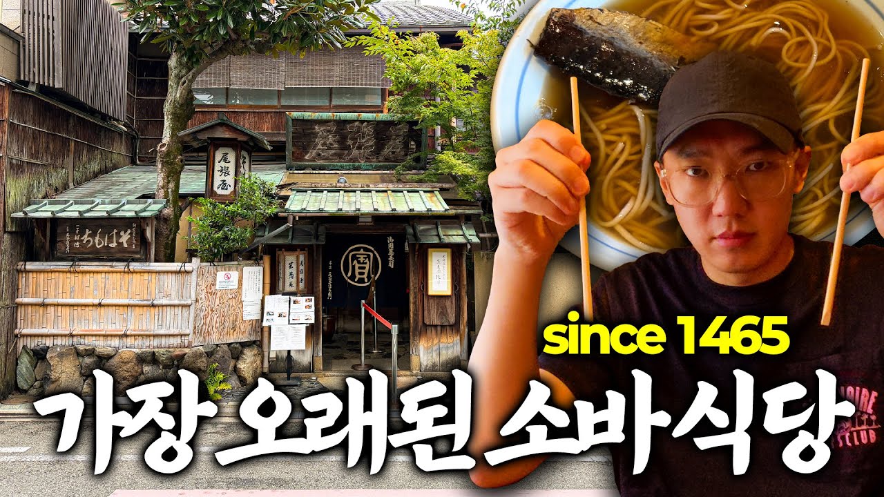 교토 미식회 : 일본에서 가장 오래된 소바 식당과 한 잔에 25,000원씩이나 하는 말차